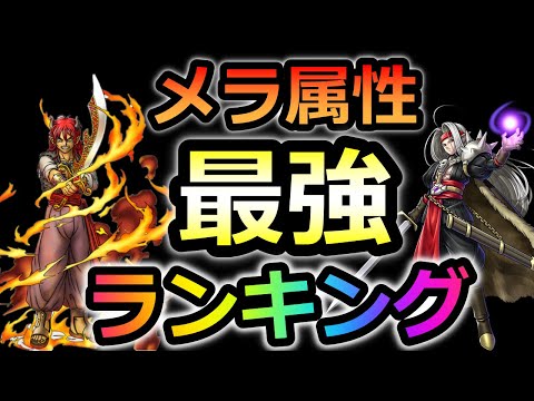 【ドラクエタクト】指揮者の神殿で活躍！？メラ属性最強ランキング！