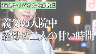 【女性生朗読】胸が苦しいという義母に誘われ…【朗読劇】