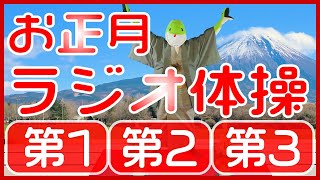 【あけましておめでとうございます😄】ラジオ体操第1第2第3