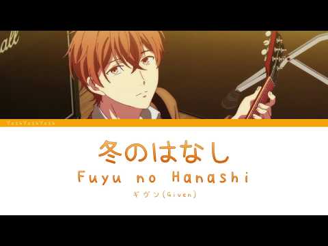 Fuyu no Hanashi - Given  [Jap | Romaji | English, Lyrics] 「ギヴン」冬のはなし