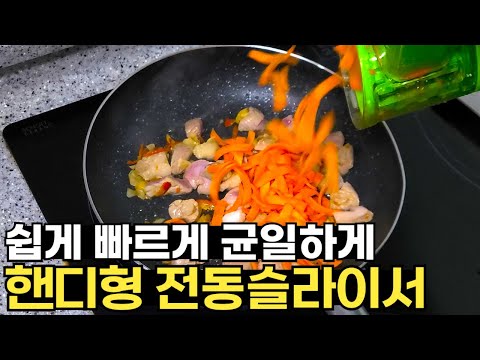 쉽게 빠르게 균일하게 더 이상 칼질에 고통 받지 마세요. 핸드형 전동 채칼 슬라이서가 나왔습니다!