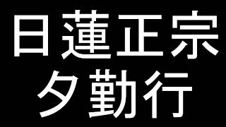 12_夕勤行_日蓮正宗