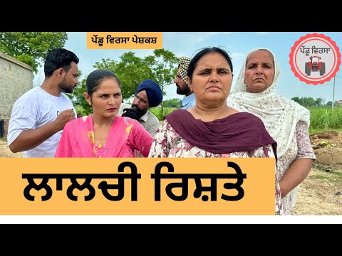 ਲਾਲਚੀ ਰਿਸ਼ਤੇ ep 240 | New Punjabi Short movie 2024 | Punjabi Natak | Sukhpal Video|@PenduVirsaMansa