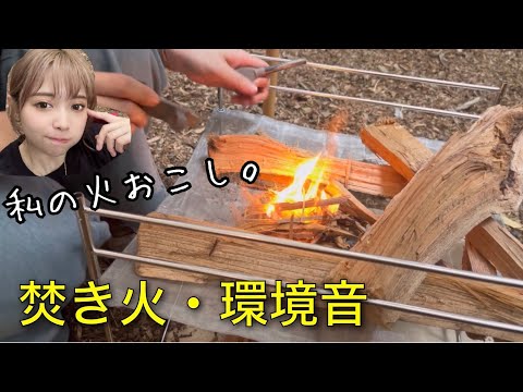 【キャンプ動画】声優がファイヤースターターで火おこしするよ【焚き火】