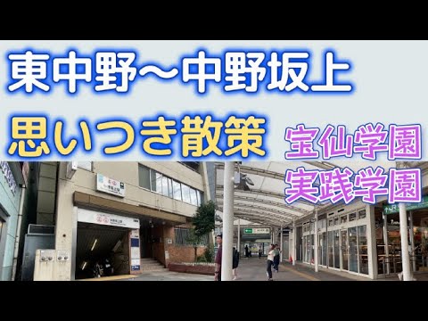 中野で思いつき散策