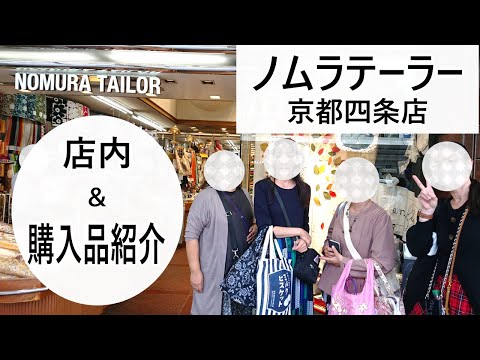 購入生地紹介♡オンラインサロンのメンバーとお買い物♬ノムラテーラー京都四条店