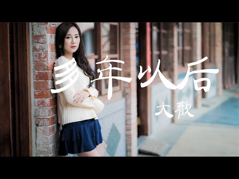 多年以后-大欢-如果你依然爱着我 就请你为我唱起这首歌!『无损音質+動態歌詞 Lyrics』