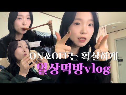 일상먹방vlog | 김치찌개에 빠진 지난 날들... 한식, 중식, 일식 가리지 않고 잘 먹었다~