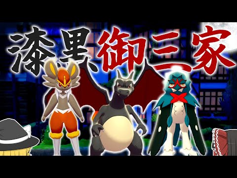 漆黒の色違い御三家が超カッコいい件 【ポケモン剣盾】#ポケモン剣盾 #ゆっくり実況 #色違い #色粘り