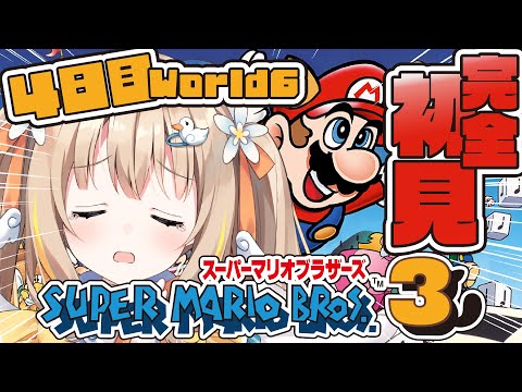 スーパーマリオブラザーズ3┊完全初見マリオ3.ᐟ.ᐟついにワールド6氷の世界…⁉️❄️【綿宮あひる / Varium】