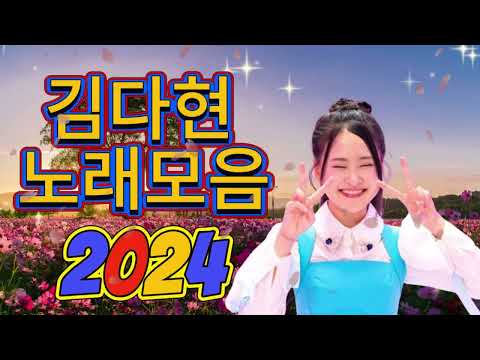 김다현 트로트 - 화요일은 밤이 좋아 노래모음 40곡 _꽃 가마_탄금대 가야금소리_신곡_장날이 좋다_이젠 알겠더이다...