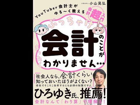 【紹介】ぶっちゃけ会計のことがまったくわかりません… （小山晃弘）