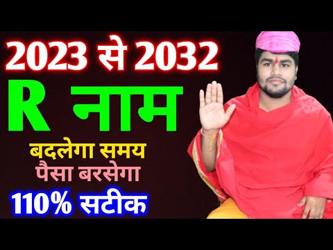 R name Rashifal 2023-2032|R नाम वाले राशिफल 2023-2032|R horoscope 2023-2032|R Nam rashifal 2023-2032