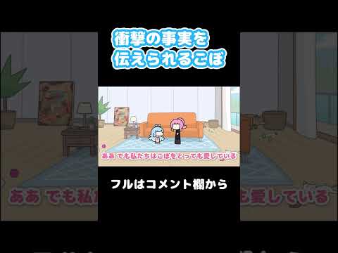 衝撃の事実を知るこぼ #Shorts【こぼ・かなえる/森カリオペ/ホロライブ/手描き/切り抜き】