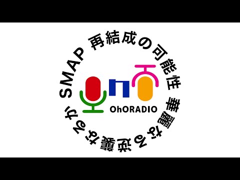 【SMAP】華麗なる逆襲を待つ男の独り言/おほらじお#9