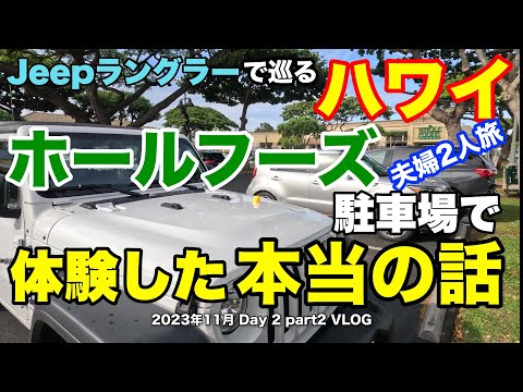 【37】2023年11月夫婦ハワイ旅行 Jeep ラングラーでカイルア ＆ ワイキキ巡り　嬉しい ！　Jeepダッキングされた‼️【Day2 part2】