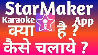 How to use StarMaker Singing karaoke App in hindi | स्टार मेकर क्या है