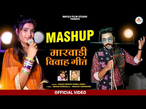 पहली बार दिनेश देवासी दुर्गा जसराज की आवाज में mashup song | latest song 2021|New Rajasthani vivah