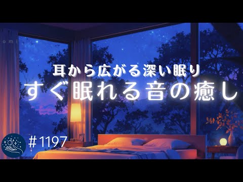 【睡眠用BGM】耳から広がる深い眠り　睡眠の質を高めるヒーリングミュージック　おやすみ前のリラックス、睡眠導入　#1197｜madoromi