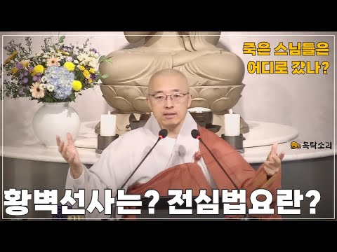 [황벽1] 황벽희운 선사의 전심법요를 시작하며, 마음 하나일 뿐 다른 법은 없다