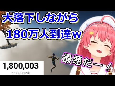 【 OnlyUp! 】180万人到達の瞬間があまりにもみこちだったｗ【ホロライブ切り抜き/さくらみこ】