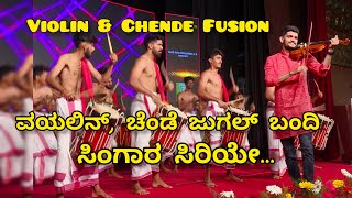 Violin chenda fusion|Singara siriye Kanthara| ವಯೊಲಿನ್ ಚೆಂಡೆ ನಾದಕ್ಕೆ ಹುಚ್ಚೆದ್ದು ಕುಣಿದ ಯುವ ಸಮೂಹ