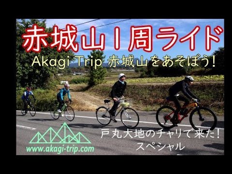 赤城山1周サイクリング　100㎞の旅　～赤城山をもっと楽しもう～