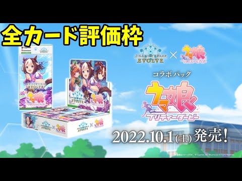 【エボルヴ】ウマ娘全カード評価枠。【シャドバ/シャドウバース/シャドウバースエボルヴ】