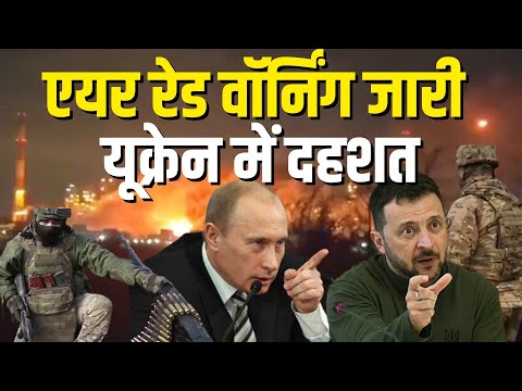 Russsia-Ukraine War LIVE: एयर रेड वॉर्निंग जारी, रूस के हमले से यूक्रेन में दहशत | Putin | Zelenskyy