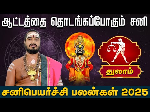 Thulam | ஆட்டத்தை தொடங்கப்போகும் சனி | துலாம் சனிபெயர்ச்சி பலன்கள் 2025,Sani peyarchi palangal 2025