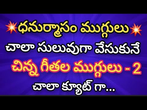 Very Easy Dhanurmasam muggulu 🌼Small Nelaganta muggulu🌼Cute Geethala muggulu🌼Easy rangolis.