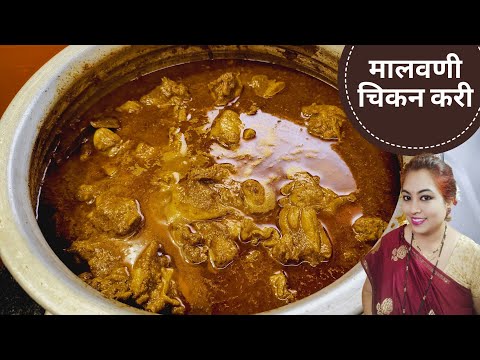 अस्सल मालवणी चिकन करी | Malvani Chicken Curry Recipe | Maharashtrian Recipe