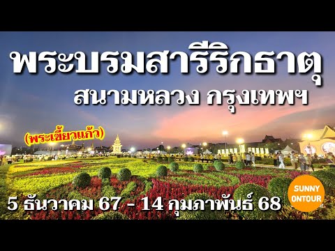 พระสารีริกธาตุ​ (พระเขี้ยวแก้ว​) จากสาธารณรัฐประชาชนจีน​ ณ สนามหลวง  5 ธ.ค.67 - 14 ก.พ 68