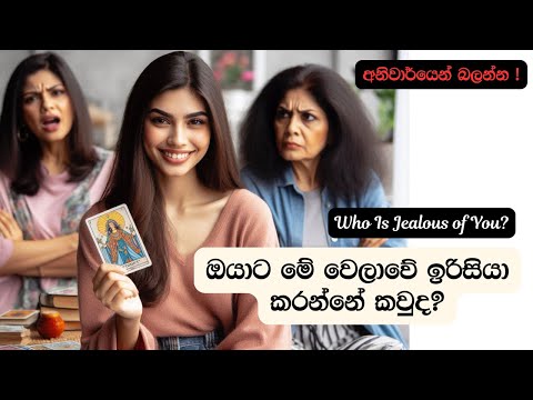 ඔයාට මේ වෙලාවේ ඉරිසියා කරන්නේ කවුද? 🧿🫣 Who is jealous of you? Sinhala Tarot Predictions 💫