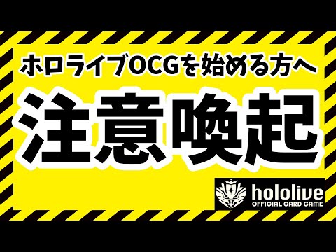 【ホロライブ TCG】注意喚起【ホロライブ カードゲーム】