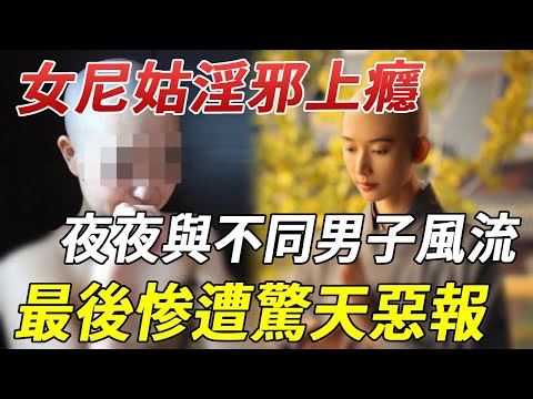 尼姑深陷淫邪上癮，袈裟裏面套黑絲！夜夜與不同男子風流！最後惡報來的太快太慘烈！