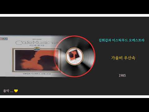 김희갑과 미스틱무드 오케스트라 ... 가을비 우산속(1985)