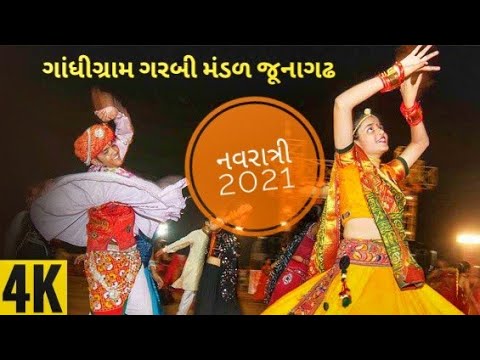 Gandhigram Garbi Mandal Junagadh ગાંધીગ્રામ ગરબી મંડળ જૂનાગઢ Navratri Video