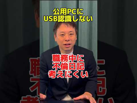 公用PCにUSBは認識しない、職務中の不倫日記は考えにくい！　#政治 #かばさわ洋平 #千葉　#兵庫　#斎藤知事