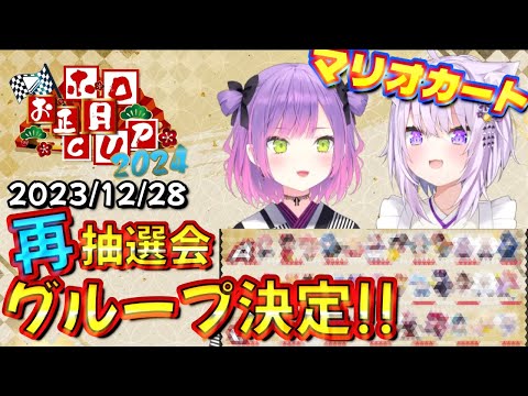 【ホロライブ 切り抜き 常闇トワ 猫又おかゆ】再抽選！グループ 決定！【 #ホロお正月CUP2024 】【マリオカート8DX】【カフェモカ】[※要概要欄]