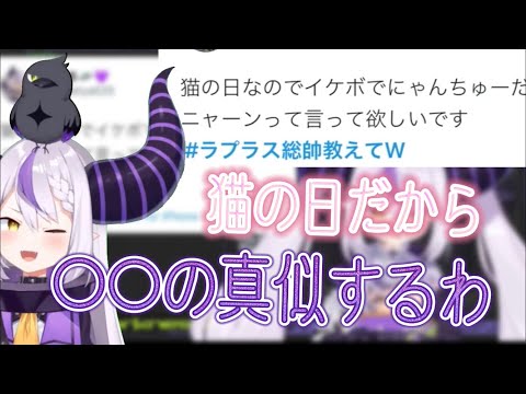 『ラプラス・ダークネス』猫の日だから動物の真似をしてくれるラプ様