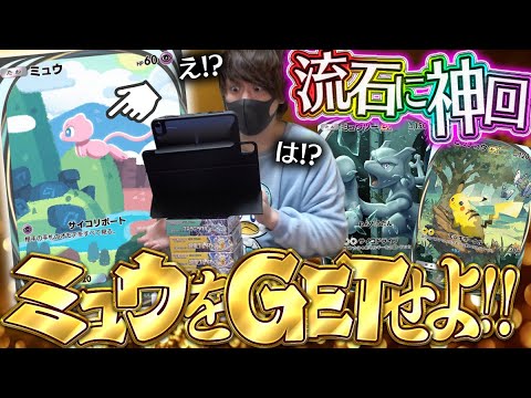 【ポケポケ】神引き連発で大事件勃発！！幻の★3ミュウをGETしたい男がシークレットミッションのためにパックを開封するぜぇ！！！！【開封動画】