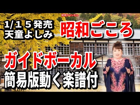 天童よしみ　昭和ごころ0　ガイドボーカル簡易版（動く楽譜付き）