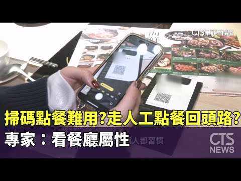 掃碼點餐難用？走「人工點餐」回頭路？專家：看餐廳屬性｜華視新聞 20250114@CtsTw