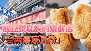 被豆漿耽誤的燒餅店「台南蔡家豆漿」