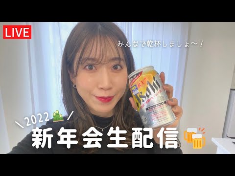 【生配信】みんなで新年会しましょう〜🍺