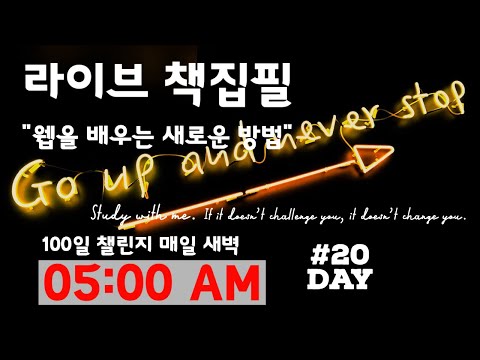 라이브 책집필 (20일차) | 100일 챌린지 | 미라클모닝 | 웹을 배우는 새로운 방법 | Live | Early morning study with me | Writing