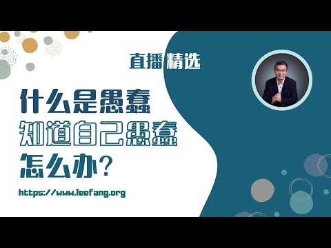 什么是愚蠢？知道自己愚蠢怎么办？【直播精选】第490期