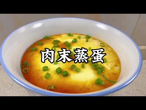 春天必吃肉沫蒸蛋，滿滿兒時味道！大人小孩爭相搶食的家常美食！【小家廚記】