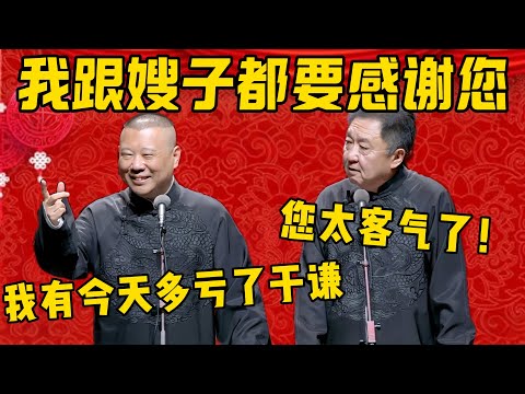 【感谢于谦】郭德綱：我能有今天，多亏了于谦！于謙：您太客气了！郭德纲：我跟嫂子都要感谢您啊！于谦：这里有跟我媳妇又有什么事？德雲社相聲大全 #郭德纲 #于谦#德云社#优酷